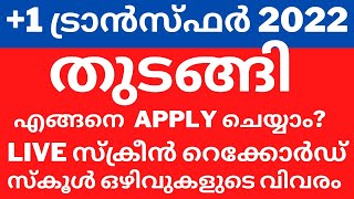 Plus One Transfer Allotment 2022 1 Admission  Transfer Allotment Apply OnlineSchool Vacancy List [upl. by Roxy628]