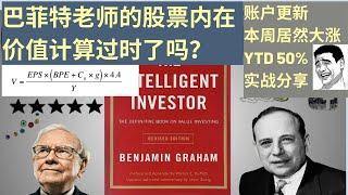 美股投资走势分析之《GRAHAM VALUATION 内在价值公式过时了吗？如何更新这个公式》；同时分享上周账户逆势上涨收获季节： 减仓 YTD达到50同时进行时，以及目前现金股票持仓情况。 [upl. by Jamilla897]