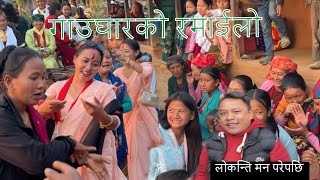 bihema lokanti man prepaxi 🥰 dohori  village  wedding  anilthapa [upl. by Howarth421]