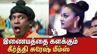 கீர்த்தியை வச்சு செய்யும் மீம்ஸ் கிரியேட்டர்ஸ்  Keerthy Suresh Troll Memes Viral In Social Medias [upl. by Odyssey]