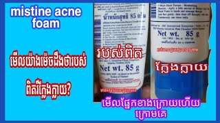 mistine acne foamមើលយ៉ាងណាដឹងថាមួយណារបស់ពិតមួយណារបស់ក្លែងក្លាយតោះចង់ដឹង ចូលមើលទាំងអស់គ្នាណា [upl. by Hanschen982]