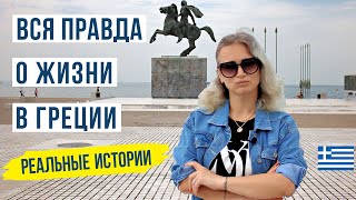 Греция стоит ли переезжать Жизнь наших в Греции 🇬🇷 [upl. by Delorenzo]