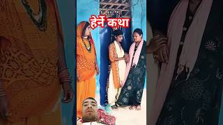 Herne katha new episode love bhojpuri sad kalkatiyawali hernekatha newepisode comedy [upl. by Allemat836]