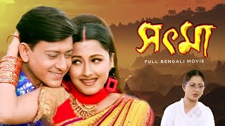 Sout Maa সৎ মা Full Bengali Family Dram Movie  Sidhant Mohapatra  Rachana Banerjee  SVF Movies [upl. by Anaujnas]