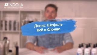 INDOLAнаучит Денис Шефель «Все о блонде» [upl. by Small]