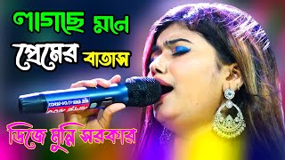 Lagse Mone Premer Batas  লাগছে মনে প্রেমের বাতাস  ডিজে মুন্নি সরকার  Bangla folk songs  Baul gan [upl. by Lenz]