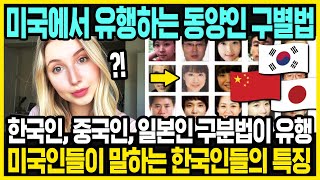 한국인 대부분이 모른다는 미국의 동양인 구별법  중국인 친구 뒀던 경험담  미국인이 보는 한국 일본 중국 특징과 차이점  해외반응 [upl. by Fisk]