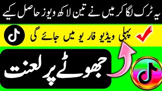 Tiktok video viral karne ka tarika 2024 With Proof ✅ l Imran Official Tuber [upl. by Buxton]