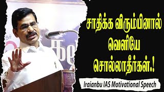 சாதிக்க விரும்பினால் வெளியே சொல்லாதீர்கள் Iraianbu IAS Motivational Speech  Speech King [upl. by Bocaj]