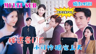 MULTI SUB 李豪新劇🔥《嫁进豪门后，小可怜被宠上天》【原版原聲】李豪＆王槿李豪 新劇 甜寵 大陸劇 短劇 戀愛 甜寵 總裁 霸道總裁 先婚後愛 [upl. by Colver]