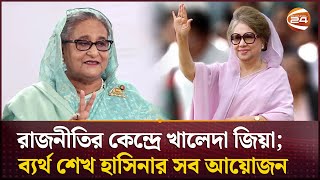 প্রতিহিংসার আগুনে পুড়েও রাজনীতির কেন্দ্রে খালেদা জিয়া ব্যর্থ শেখ হাসিনার সব আয়োজন  Channel 24 [upl. by Levona]