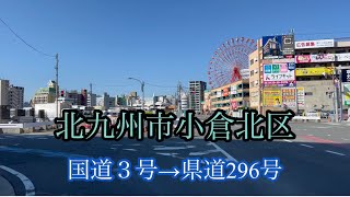 北九州市小倉北区国道３号→県道296号八幡東区方面走行車載動画［iPhone13Pro］サンバー [upl. by Enyt454]