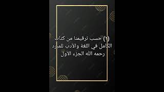 ٢ حسب ترقيمنا من كتاب صوتي الكامل في اللغة و الأدب للمبرد رحمه الله الجزء الأول [upl. by Hazrit94]