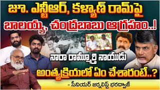 Balakrishna Fire On Junior NTR And Kalyan Ram Big Twist In Nara Ramamurthy Naidu Funeral [upl. by Niveb]