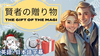 英語オーディオブック賢者の贈り物 The gift of the magiクリスマススペシャル日本語字幕  英語字幕 [upl. by Ashia]