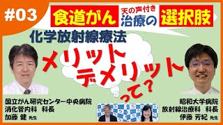 ３ 食道がん～手術と比べてメリット・デメリットは？⇒食道温存できる部分と、治療成績（５年生存など）についてはJCOG試験からのエビデンス紹介 [upl. by Lizette]