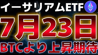 イーサリアムはBTCより大きな価格上昇を見せる！？SECから申請書類が承認されてETF取引開始は７月２３日と予定された！！ [upl. by Aciram]