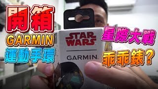 開箱 GARMIN vivofit jr 2 星際大戰運動手環  我與兒子間的第三方支付？ 「Mens Game玩物誌」 [upl. by Rohn356]