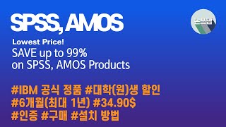 SPSS AMOS  이 정도면 거의 무료 아닌가요  학생 할인 인증  다운로드 설치 방법  논문쓰는남자  논쓰남 [upl. by Nauqyaj]