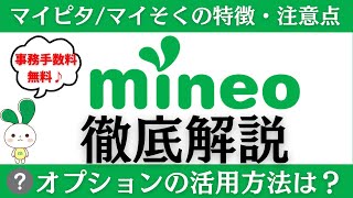 満足度第1位「mineo」徹底解説！料金プランの違い・選び方マイピタマイそく特典・キャンペーンオプションの活用方法パケット放題Plusパスケットなど※紹介コードで事務手数料無料！ [upl. by Zenger818]