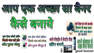 एक अच्छा सा बैनर कैसे बनाये  banner kaise banaye mobile se [upl. by Thalia]