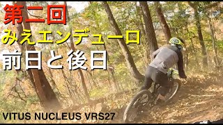 【MTBトレイルライド】みえエンデューロと県民の森で三日間遊ぶ😁エンデューロはSTAFF参加VITUS NUCLEUS VRS27 GoPro11 [upl. by Morez]