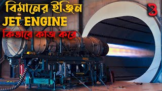 বিমানের ইঞ্জিন কিভাবে কাজ করে  How Jet Engine Works Explained  Bong Factorium [upl. by Ezarra]