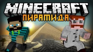 Minecraft Пирамида 1 ОПАСНАЯ ПЕРЕСТРЕЛКА [upl. by Nutsud]