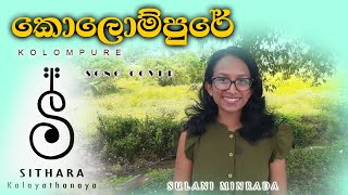 Kolompure  කොලොම්පුරේ  Song Cover  Sulani Minrada [upl. by Ihcehcu811]