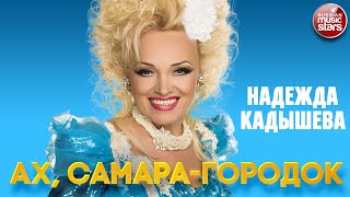 НАДЕЖДА КАДЫШЕВА — АХ САМАРАГОРОДОК ❂ NADEZHDA KADYSHEVA [upl. by Ky]