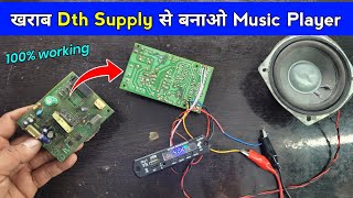 खराब Dth Supply से बनाओ Music Player ✅ खराब Supply फेंकना मत  Mini Music Player  Amplifier wiring [upl. by Hehre814]