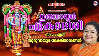 ഗുരുവായൂർ ഏകാദശി സ്പെഷ്യൽ ഭക്തിഗാനങ്ങൾ  Guruvayurappan Songs Malayalam  Hindu Devotional Songs [upl. by See]