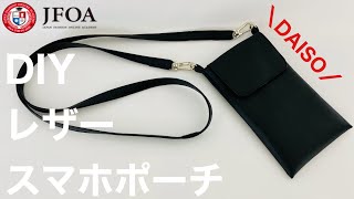 100均ダイソーの合皮でスマホポーチを作る方法 How to make a smartphone pouch using synthetic leather sewing [upl. by Analed]