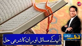 Apkay Masail Aur Un Ka Sharai Hal  Qutb Online Full Episode  29 Oct 2024  Aik Iman [upl. by Annhoj]