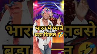 भारत में सबसे बड़ा दिकतcomedy standup comedy show kapil । [upl. by Lindner]