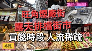 旺角煙廠街 露天排檔街市【4K】 買餸時段 人流稀疏 17 May 2024 [upl. by Seema869]