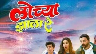 Lochya Zaala Re Marathi Movie [upl. by Novehc730]