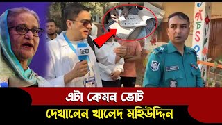 🔴এটা কেমন ভোট হচ্ছে দেখালেন খালেদ মহিউদ্দিন  DW News [upl. by Freddie971]