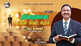 நிறைவான பலன் கிடைக்கும்  A full reward be given you  Anbarin Kural  EVG T STEPHEN [upl. by Sawyer]