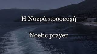 The Noetic Prayer  Η Νοερά προσευχή English amp Greek [upl. by Ahsaet278]