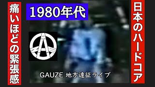 ジャパニーズハードコア全盛期【地方遠征ライブの一幕】 Japanese hardcore punk heyday GAUZE [upl. by Itsim]