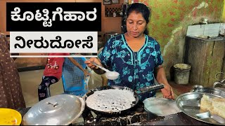 ಕೊಟ್ಟಿಗೆಹಾರ ನೀರುದೋಸೆ  Neer dose  Undadi Gunda  kannada Food Review  video  veg  pureveg [upl. by Batish]