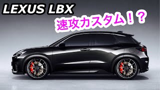 レクサス新型車LBXをカスタムしました！アプリでw [upl. by Tudor]