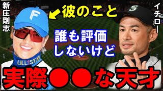 【強肩】イチローが新庄剛志を天才と呼ぶその理由が凄すぎる【プロ野球】 [upl. by Zeiler428]