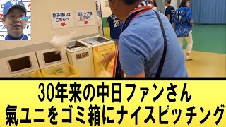 30年来の中日ファンさん、氣ユニをゴミ箱にナイスピッチング【反応集】【野球反応集】【なんJ なんG野球反応】【2ch 5ch】 [upl. by Alinna]