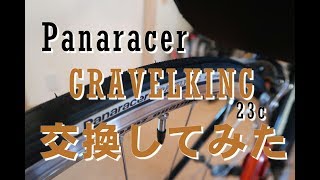 Panaracer GRAVELKING 23c に交換してみました [upl. by Giuditta341]