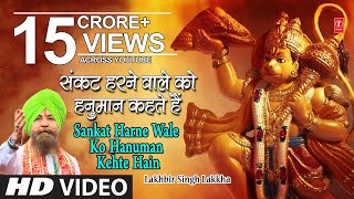 हनुमान जी का भजन संकट हरने वाले को हनुमान I Ram Na Milenge Hanuman Ke Bina LAKHBIR SINGH LAKKHA [upl. by Wellesley]