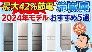 最新版 電気代爆下げ【冷蔵庫】おすすめ5選2024年モデル [upl. by Auburn]