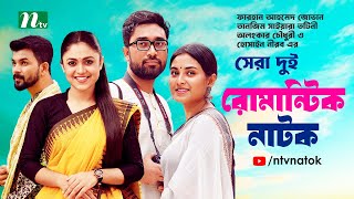 Best 2 Romantic Natok  Jovan  Totini  Alongkar  Nirob  New Bangla Natok 2024 [upl. by Nila]