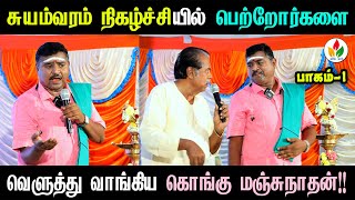 கொங்கு மஞ்சுநாதன் அதிரடி பேச்சு  kongu manjunathan speech  manjunathan comedy speech  tamilnalam [upl. by Eserahs]